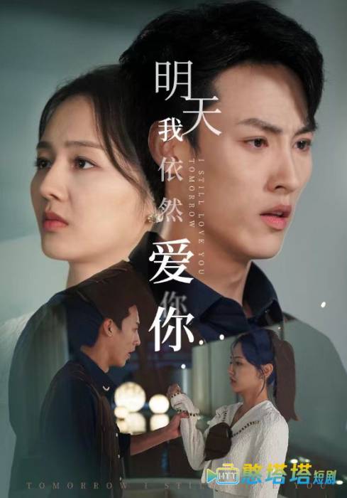 明天我依然爱你 短剧版 全集在线观看