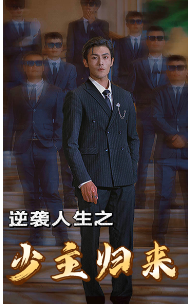逆袭人生之少主归来全集在线观看