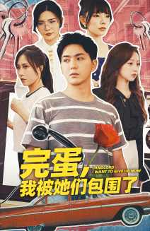 完蛋,我被她们包围了全集在线观看