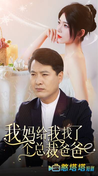 我妈给我找了个总裁爸爸全集在线观看