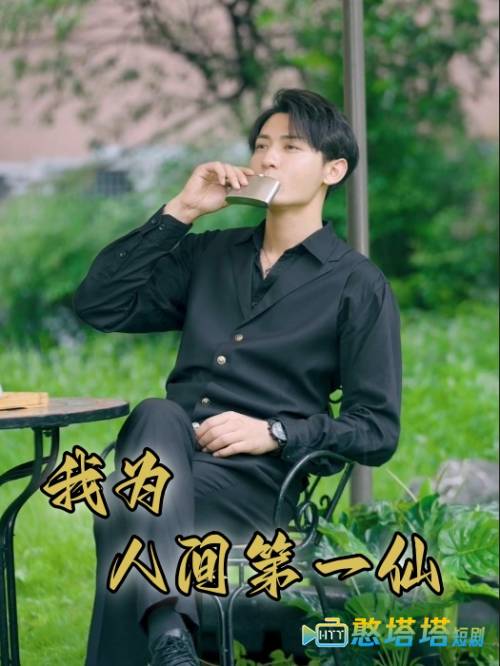 我为人间一仙全集在线观看