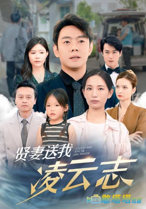 贤妻送我凌云志全集在线观看
