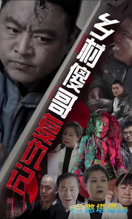 乡村傻哥复仇记全集在线观看