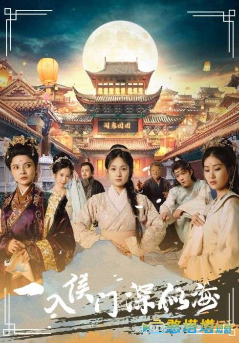 一入侯门深似海全集在线观看