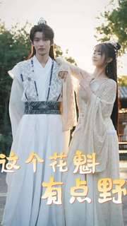 这个花魁有点野全集在线观看