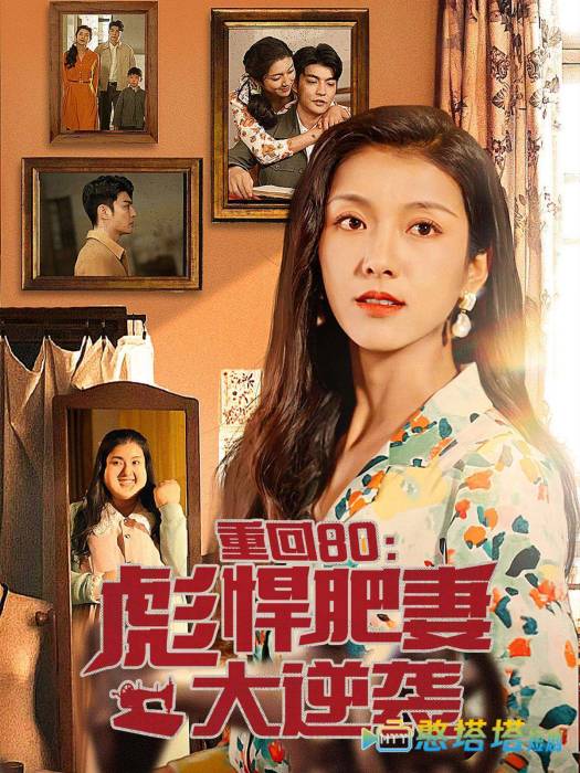 重回80：彪悍肥妻大逆袭全集在线观看