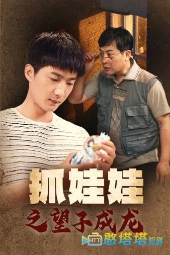 抓娃娃之望子成龙全集在线观看