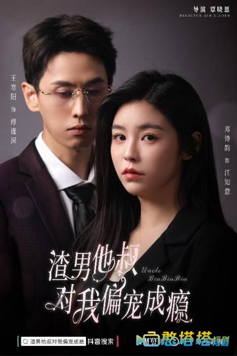 渣男他叔对我偏宠成瘾全集在线观看