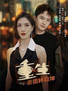 重生之扭转乾坤全集在线观看