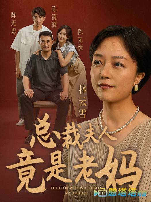 总裁夫人竟是老妈全集在线观看