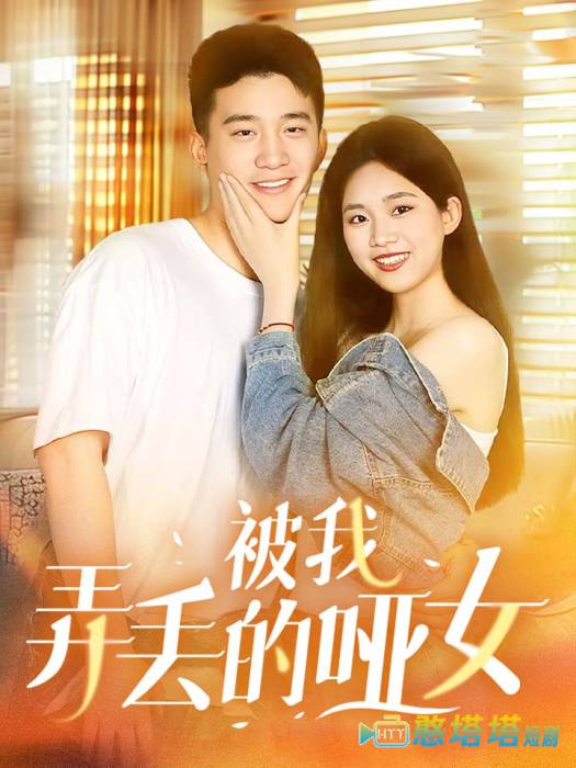 被我弄丢的哑女全集在线观看