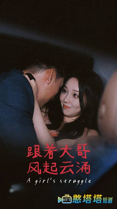 跟着大哥风起云涌全集在线观看