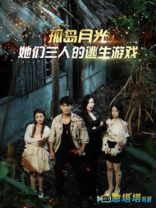 孤岛月光：她们三人的逃生游戏全集在线观看