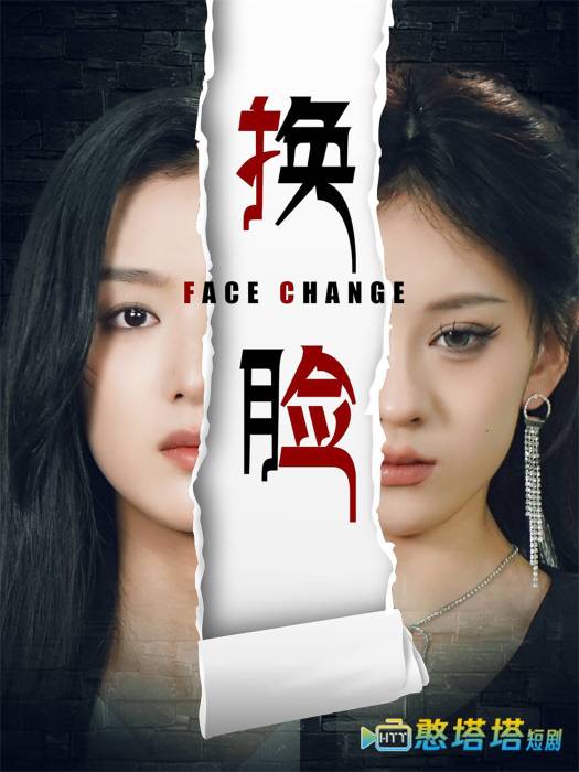 换脸全集在线观看