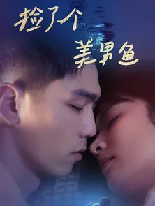 捡了个美男鱼全集在线观看