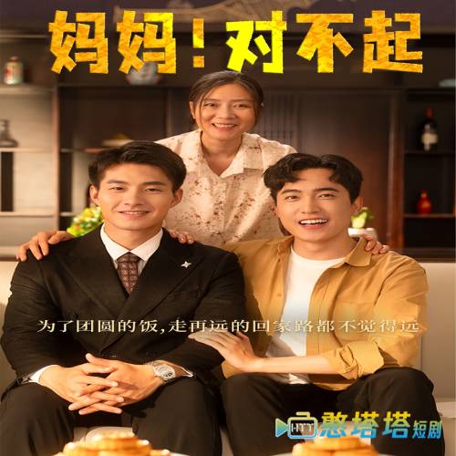 妈妈,对不起全集在线观看