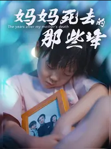 妈妈死去那些年全集在线观看
