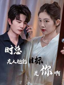 时总夫人她的目标是你啊全集在线观看