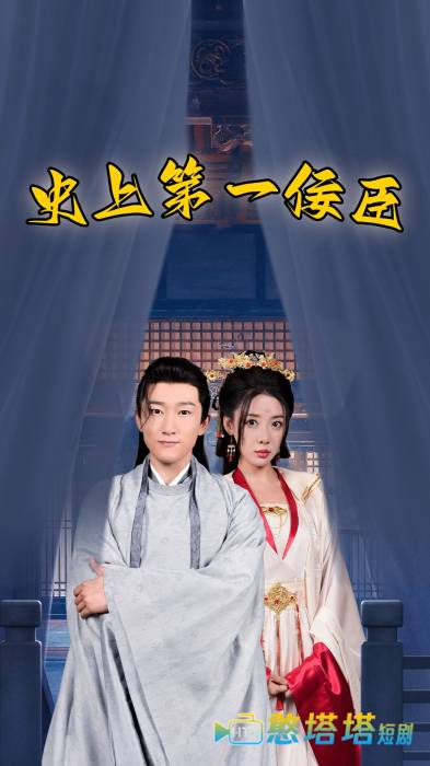 史上一佞臣全集在线观看