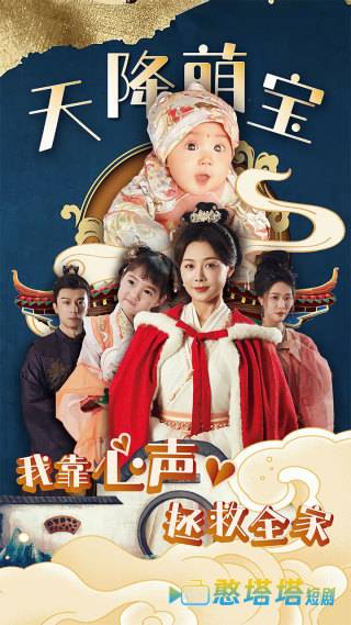 天降萌宝我靠心声拯救全家全集在线观看