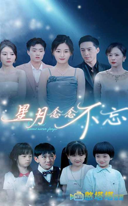 星月念念不忘全集在线观看