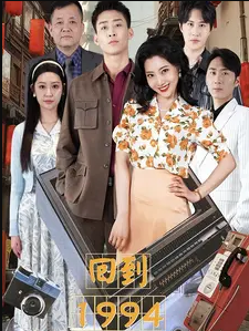 回到1994全集在线观看