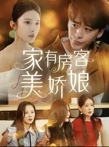 家有房客美娇娘全集在线观看
