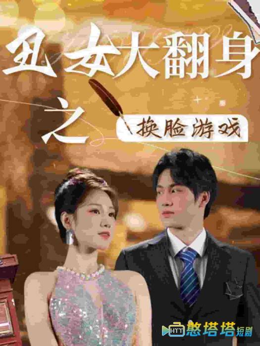 丑女大翻身之换脸游戏全集在线观看