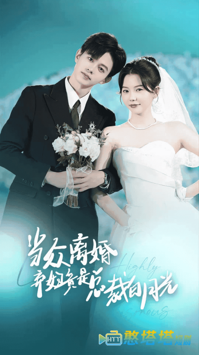 当众离婚弃妇竟是总裁白月光全集在线观看