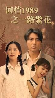 回档1989之一路繁花全集在线观看
