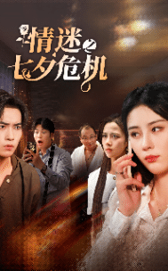 情迷之七夕危机全集在线观看