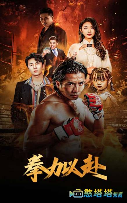 新版:拳力以赴全集在线观看