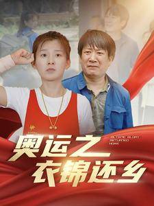 奥运之衣锦还乡全集在线观看