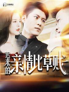 迟来的亲情比草贱全集在线观看