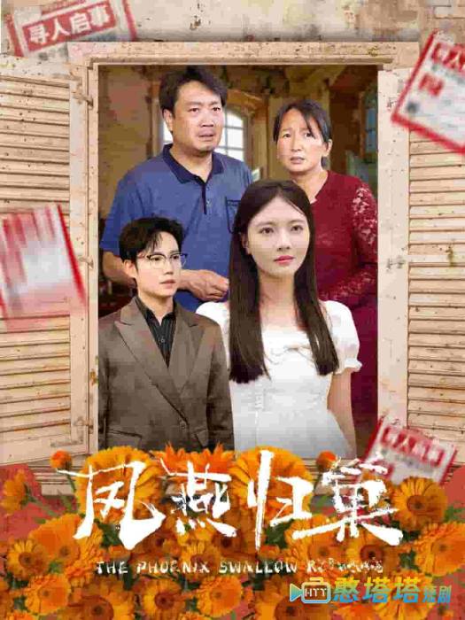 凤燕归巢全集在线观看