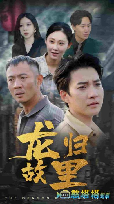 龙归故里全集在线观看