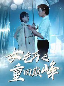 女乞丐之重回巅峰全集在线观看