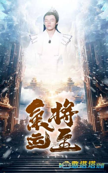 气运将至全集在线观看