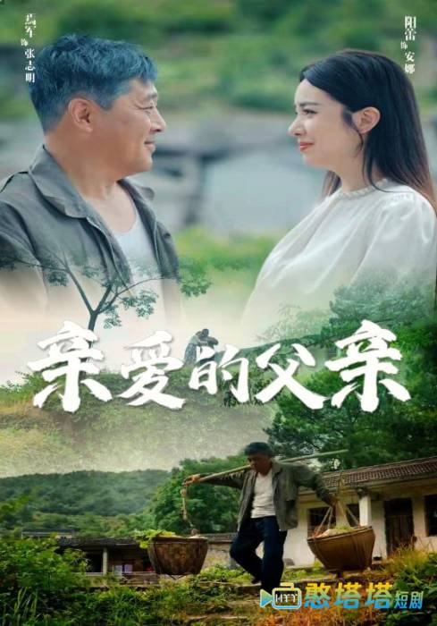 亲爱的父亲全集在线观看