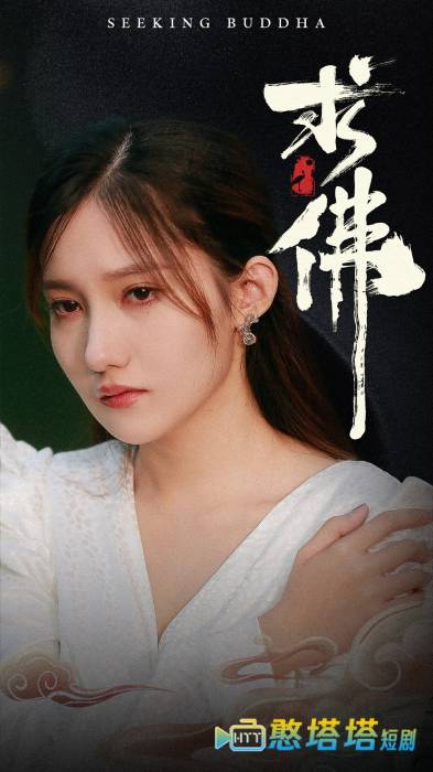 求佛全集在线观看