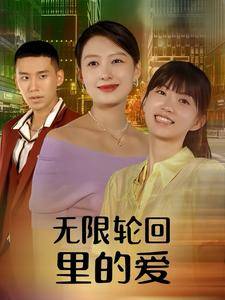 无限轮回里的爱全集在线观看