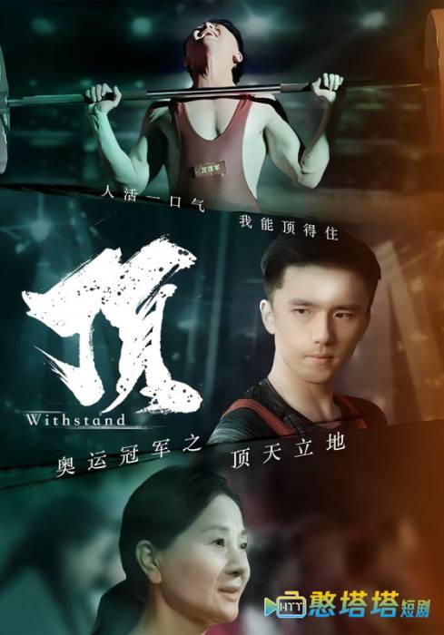 奥运冠军之顶天立地全集在线观看