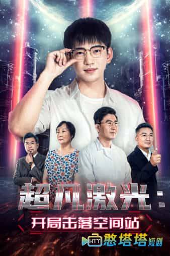 超凡激光：开局击落空间站全集在线观看
