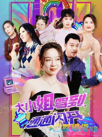 大小姐驾到，通通闪开全集在线观看