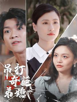 吊打奇葩弟媳全集在线观看