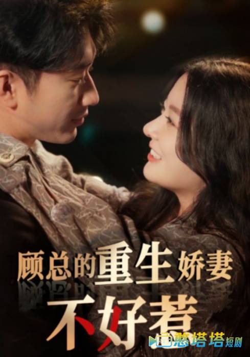 顾总的重生娇妻不好惹全集在线观看
