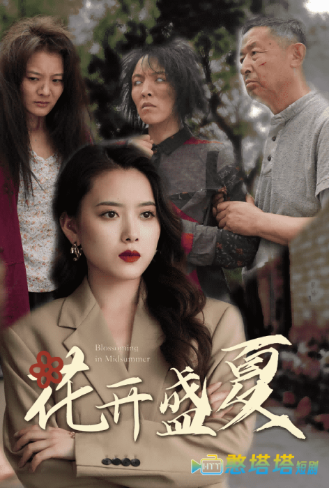 花开盛夏全集在线观看