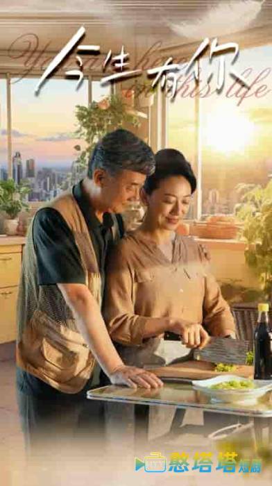 今生有你 短剧版 全集在线观看