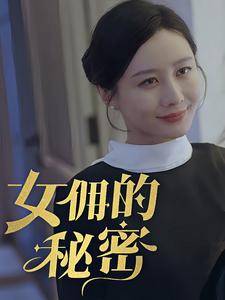 女佣的秘密全集在线观看