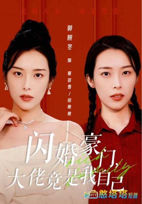 闪婚豪门,大佬竟是我自己全集在线观看
